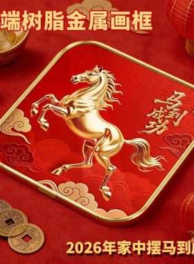 【师傅推荐】马到成功相框摆件摆台2026新款乔迁新居客厅马年礼品