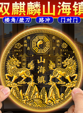 山海镇麒麟金属门贴八卦室外大门对大门邻居窗户挂件官方旗舰店