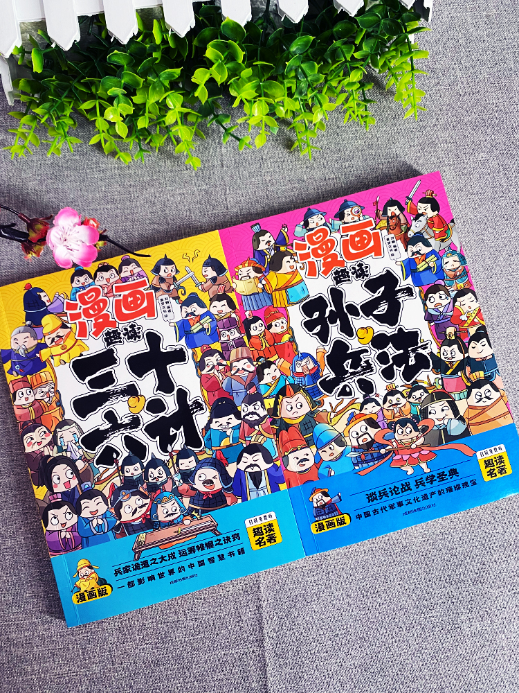 2册漫画版趣读孙子兵法与三十六计正版小学生彩图注音版幼儿绘本一二三四年级课外读本连环漫画国学经典启蒙历史类书籍-图1