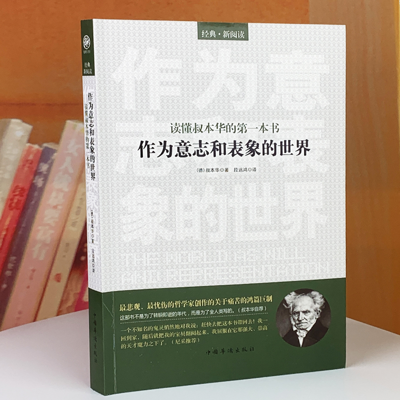 叔本华作为意志和表象的世界读懂叔本华的一本书叔本华的哲学代表世界哲学哲学类读物西方哲学经典人生的智慧-图0