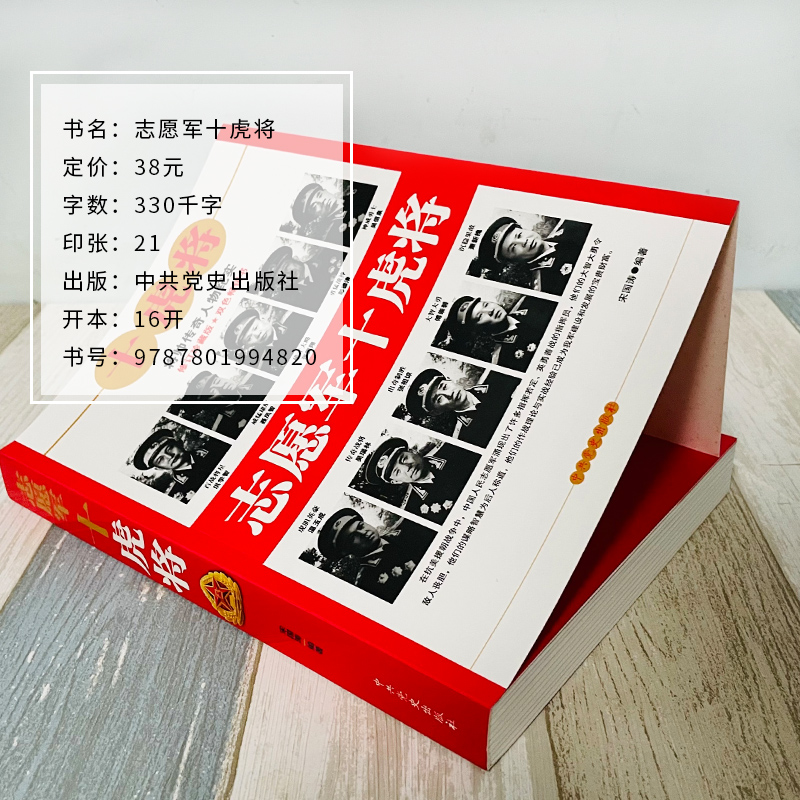 2册志愿军全战事志愿军十虎将朝鲜战争中国人民解放军故事珍闻全记录书中国军事世界历史书籍战争38军长津湖战役抗美援朝战争史-图2