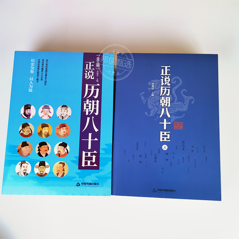 正说历朝八十臣曹操司马懿诸葛亮周瑜和珅纪晓岚刘墉张居正王安石秦桧曾国藩左宗棠 李鸿章 张之洞 韩信 张良正版中国历史人物传记 - 图1