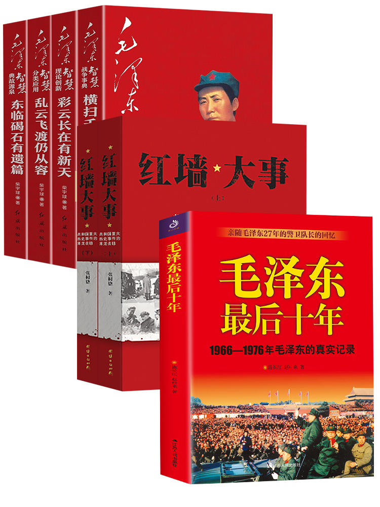 红墙大事毛泽东最后十年真实的毛泽东毛泽东传伟人青少年时代毛泽东实录纪事伟人传记毛泽东智慧全集-图3