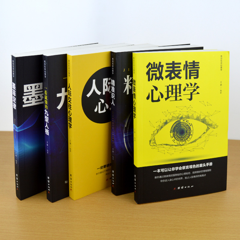 5册心理学与生活人际交往心理学 微表情心理学 精准识人墨菲定律一看就懂的九型人格厚黑学读心术处世哲学书籍