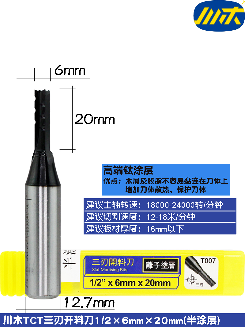 川木刃刀 TCT三刃开料直刀 T007 木工四工序开料插入式合金开料刀