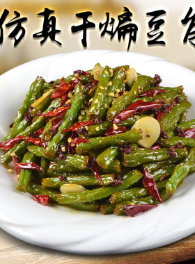 仿真干煸豆角食物样品模具模型