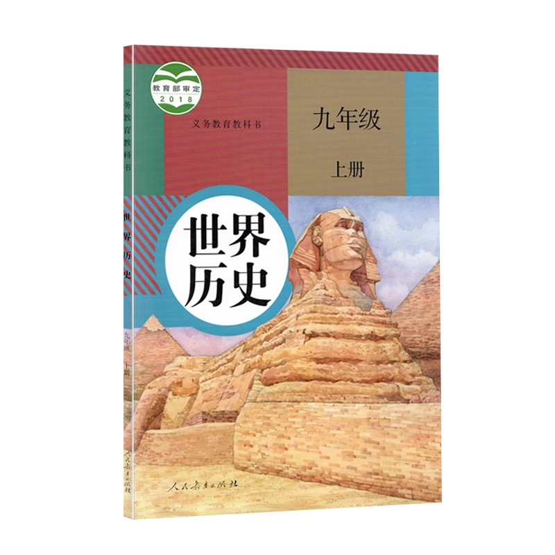 正版2023年用新版初中人教版九年级上册下册世界历史书全套2本初三上下册历史课本九9年级历史教材教科书部编版九年级册历史 - 图0