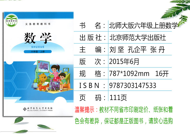 正版2023小学6六年级数学上下册全套2本北师大版数学课本数学六年级上下册 北京师范大学出版六年级数学上册下册教材教科书 - 图0