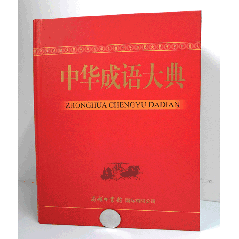 【商务印书馆旗舰店】中华成语大典 商务印书馆 大字本全新收录 成语大全字词典小学初中高中生成语收藏工具书精装释义出处例句 - 图1