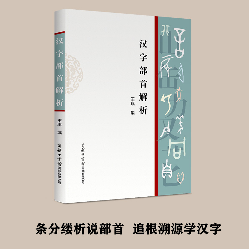 【商务印书馆旗舰店】汉字部首解析 商务印书馆正版以现代汉语常用字部件及部件名称规范和汉字部首表汉语工具书 案头工具书 - 图1