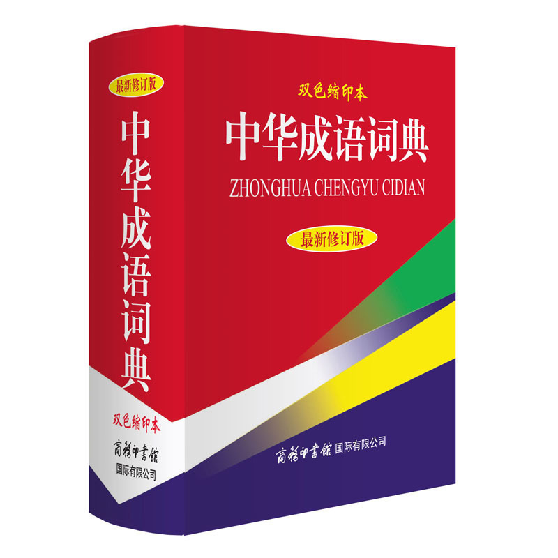 【商务印书馆旗舰店】中华成语词典新修订版双色本 商务印书馆正版 高中初中小学生实用成语词典大全多功能工具书现代汉语辞典 - 图3