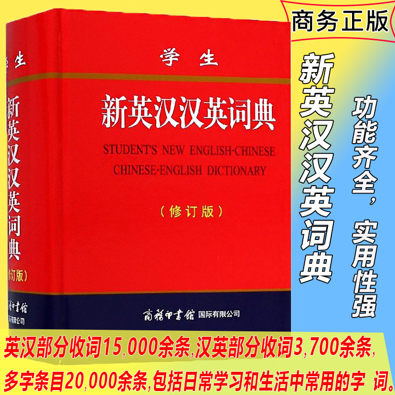 【商务印书馆旗舰店】学生新英汉汉英词典修订版 商务印书馆 英汉大辞典双解互译字典 自学单词词汇英汉词典初中高中学生英语词典 - 图0