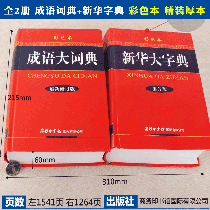 全套2册新华大字典彩色版第3版+成语大词典彩色本新版精装汉语成语大全成语词典2023新版商务印刷馆新华字典初中生高中生工具书 - 图0