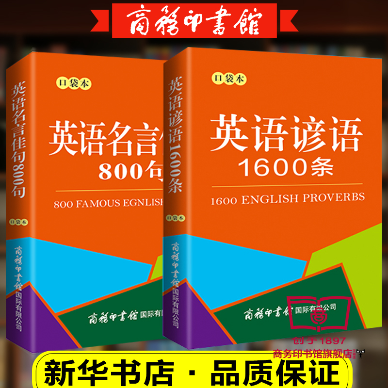 【商务印书馆旗舰店】全2册口袋本 英语名言佳句+英语谚语1600条常见的谚语警句和名人名言英汉对照 提高英语写作能力实际运用 - 图0