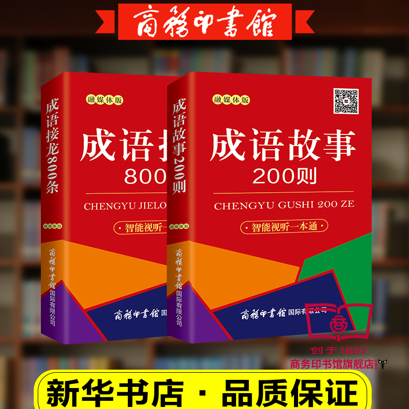 旗舰店】2本套装成语接龙800条+成语故事200则（口袋本.融媒体版）商务印书馆中小学生通用易携带成语口袋本中国经典国学精选-图0