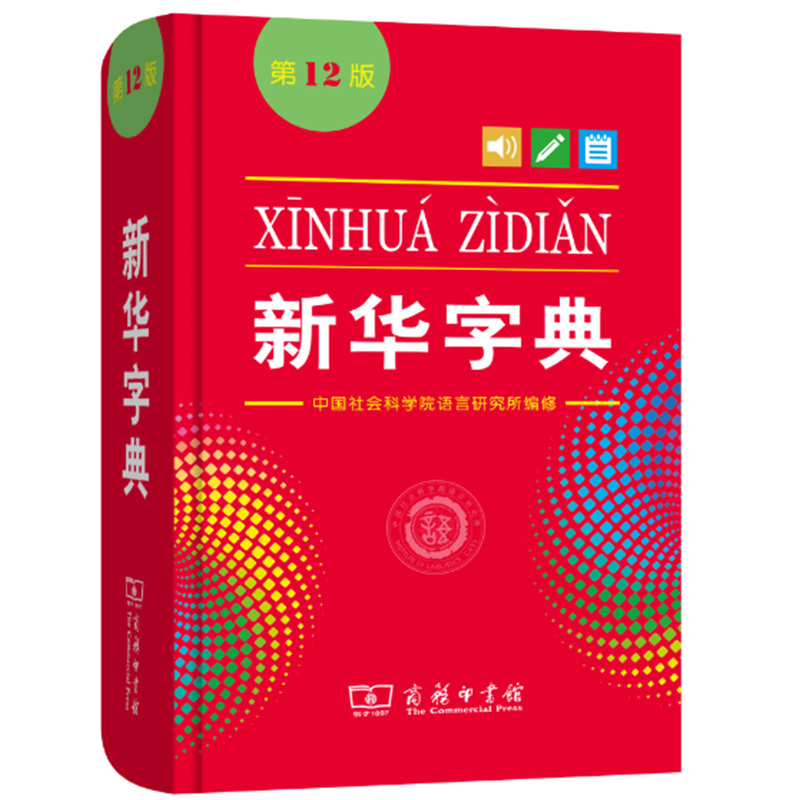 【商务印书馆旗舰店】全新正版新华字典第12版单色版词典大字本辞典新华字典12版单色本正版字典小学生1-6年级工具书2022非最新版-图3