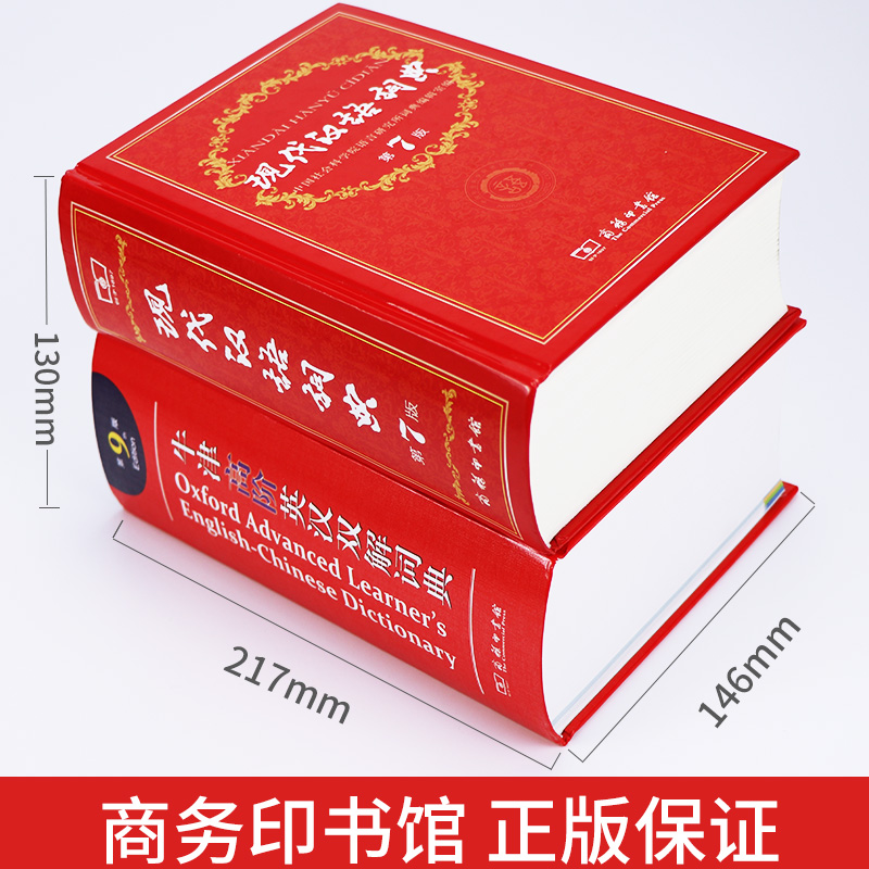 全套2册 牛津高阶英汉双解词典第9版+现代汉语词典第7版最新版正版 中小学生常用工具书字典词典套装正版 商务印书馆 新华正版 - 图0