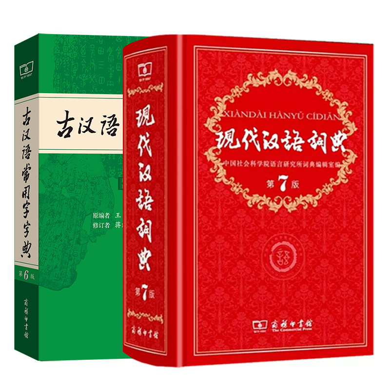 【新华正版】现代汉语词典第7版最新版正版第七版+古汉语常用字字典第6版商务印书馆2025年中小学生工具书正版古代汉语辞典汉语