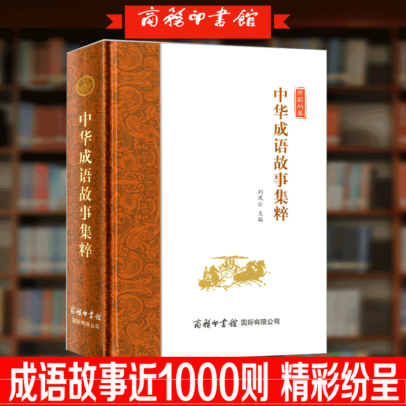 【商务印书馆旗舰店】中华成语故事集粹 商务印书馆 中小学生教辅文教学生读物文教成语词典故事书成语释义出处作品集古典文学书 - 图0