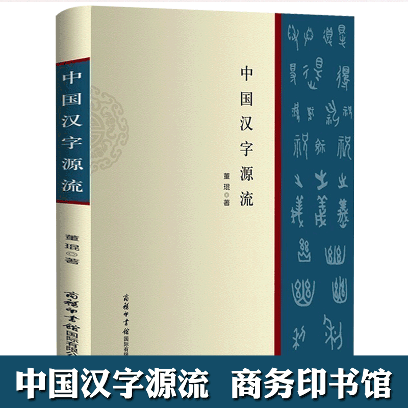 【商务印书馆旗舰店】新版 中国汉字源流 语言文化发展 文字研究 说文解字 汉字的组成源流精解王国文化 图解话说汉字 商务印书馆 - 图0