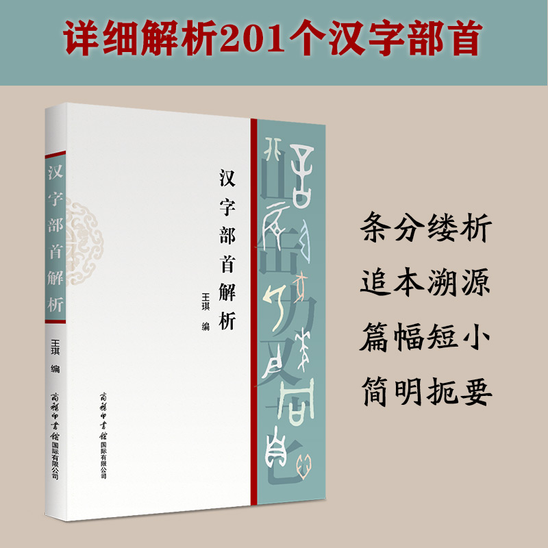 【商务印书馆旗舰店】汉字部首解析 商务印书馆正版以现代汉语常用字部件及部件名称规范和汉字部首表汉语工具书 案头工具书 - 图0