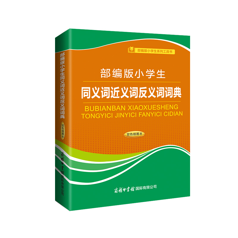 【商务印书馆旗舰店】小学生同义词近义词反义词词典双色插图本 商务印书馆 小学生同义词近义词反义词现代汉语词典新华字典工具书 - 图2