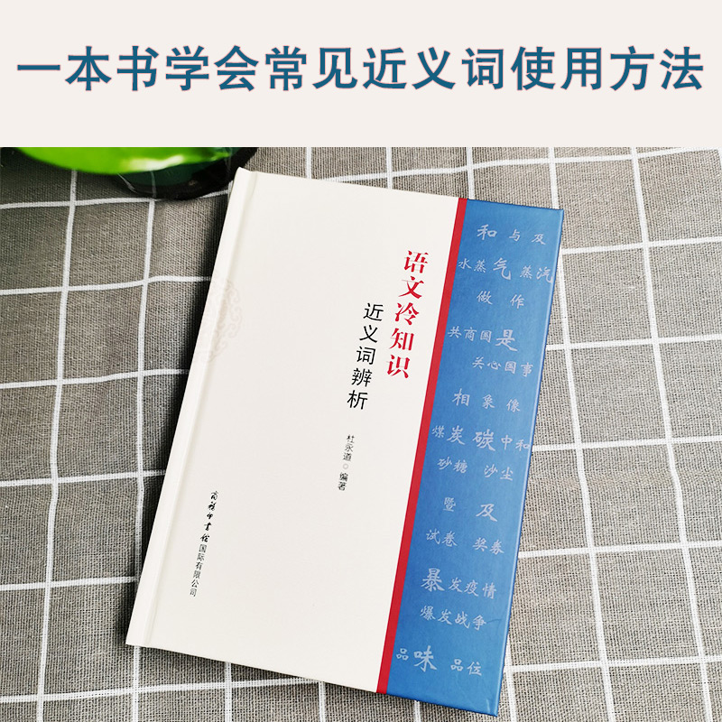 【商务印书馆旗舰店】语文冷知识近义词辨析收录短文300多篇，讲解了容易混淆的近义词的词义、用法、色彩等方面知识-图0