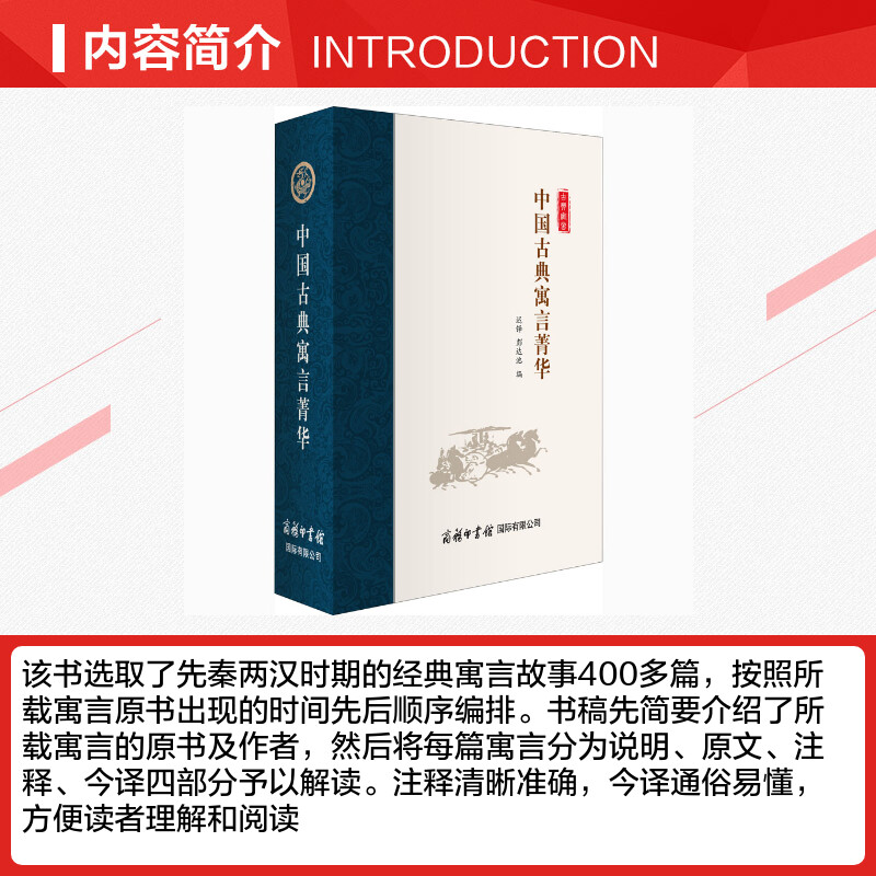 【商务印书馆旗舰店】中国古典寓言菁华 古典书文学作品 课外读物 古典寓言故事中国寓言故事合集民间文学民俗文化 商务印书馆 - 图2