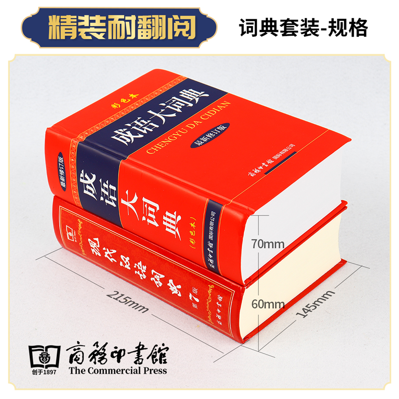 正版 现代汉语词典第7版+成语大词典彩色本精装版全套2册 商务印书馆 小学初中高中生字典词典辞典 新版新华字典词典中小学工具书 - 图1