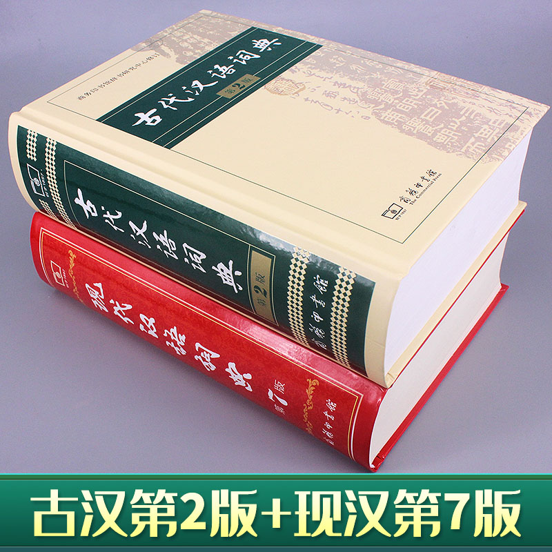 【新华正版】现代汉语词典第7版最新版正版+古代汉语词典第2版商务印书馆出版社初高中学生古汉语文言文词典新华字典汉语词典辞典-图0