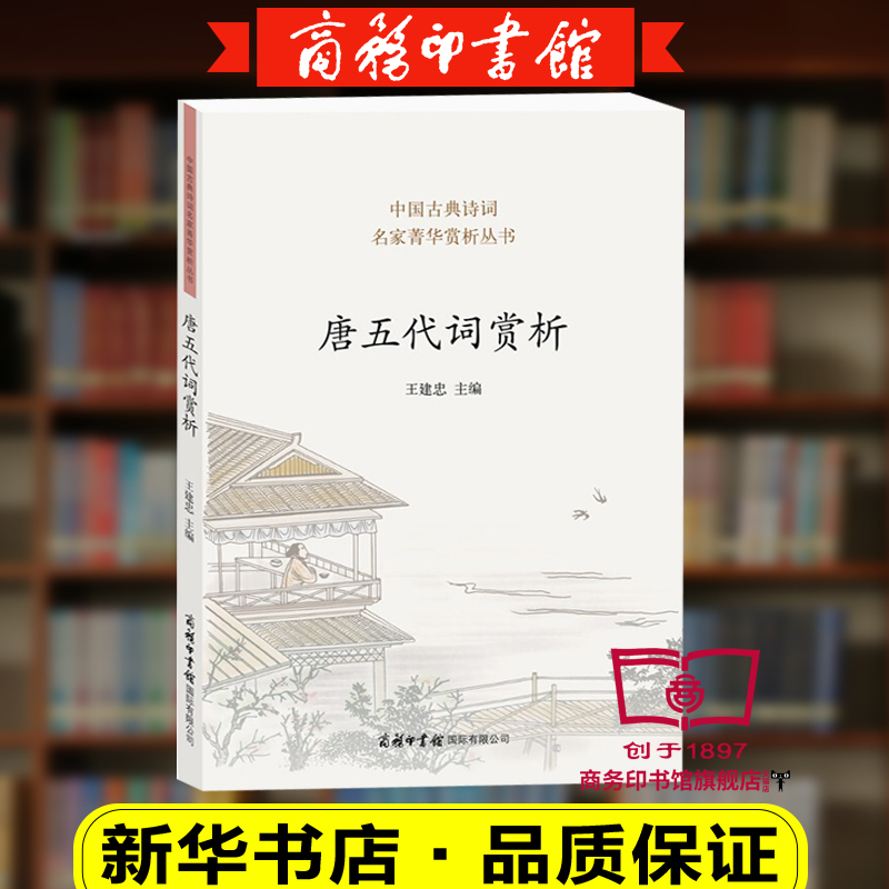 【商务印书馆旗舰店】唐五代词赏析 汉语工具书阅读中感受唐五代词的浓艳婉约 清新疏朗之美 提高古典诗词鉴赏能力和传统文化修养