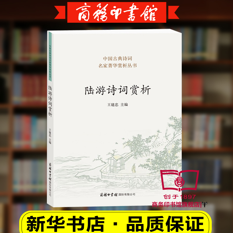 【商务印书馆旗舰店】陆游诗词赏析 诗歌经典中国古诗词大全集全套鉴赏赏析初高中小学生课外阅读经典名著 国学文化诗词大会书籍 - 图3