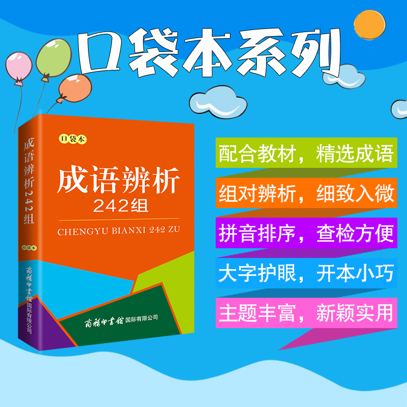 【商务印书馆旗舰店】成语辨析242组口袋本 商务印书馆学习汉语文化 正确运用成语易用错或易混淆常见成语242组 中小学生工具书籍 - 图0