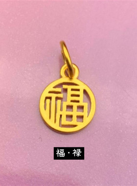 仿真欧币风镀黄金不掉色小吊坠
