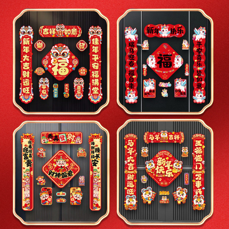 2026新年独角兽对联套装春节门贴磁吸福字贴儿童卡通装饰用品