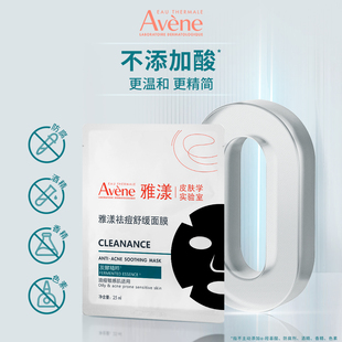 雅漾祛痘舒缓面膜小黑膜控油褪痘红清洁毛孔