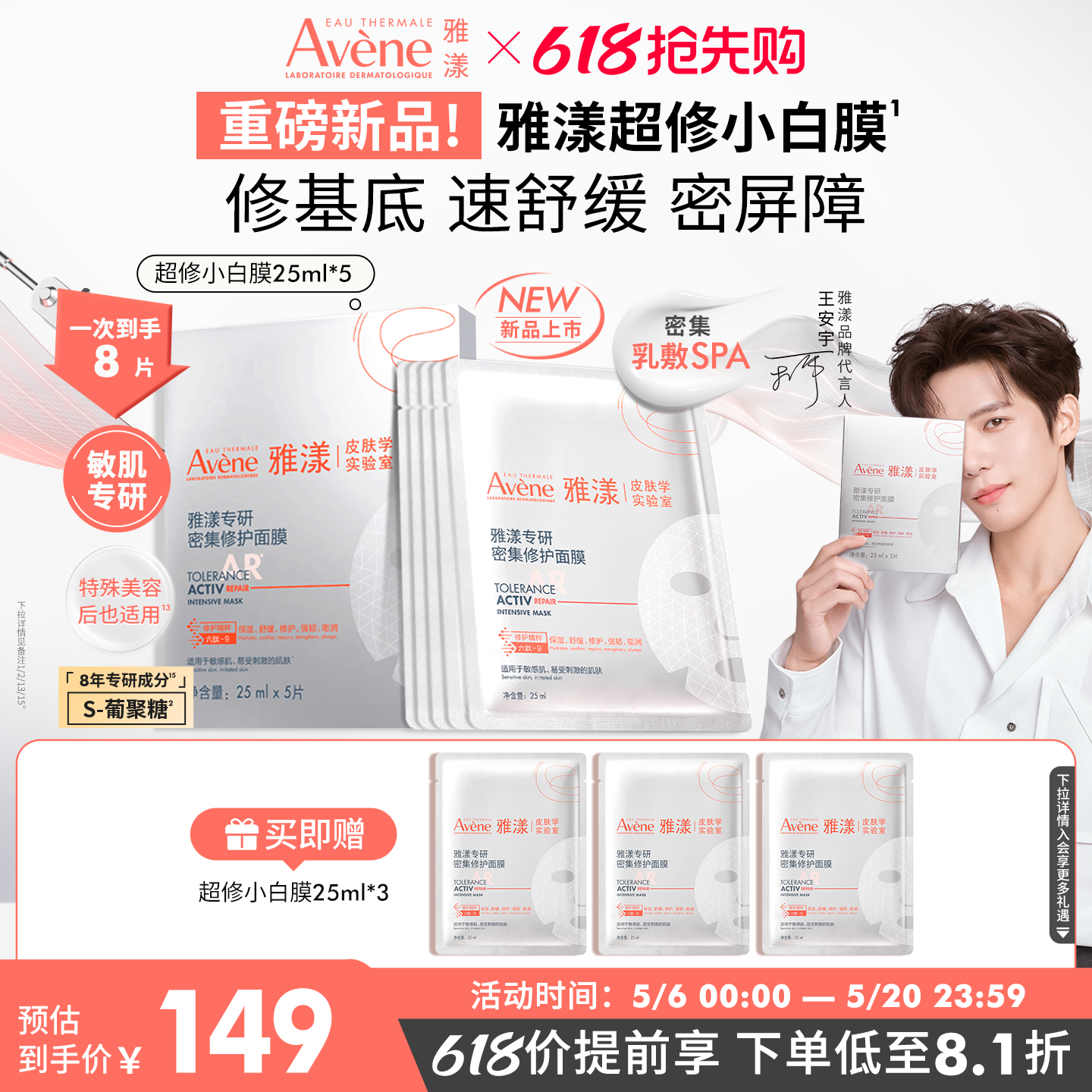 【618抢先购 新品】雅漾超修小白膜专研密集修护面膜褪泛红救急
