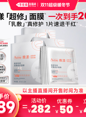 【李佳琦直播间双11超级暖冬节】雅漾超修面膜修护褪泛红b5