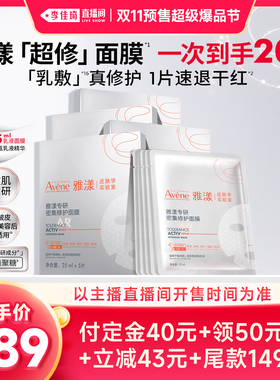 【李佳琦双11超级生活节付定金】雅漾超修面膜乳敷修护褪泛红b5