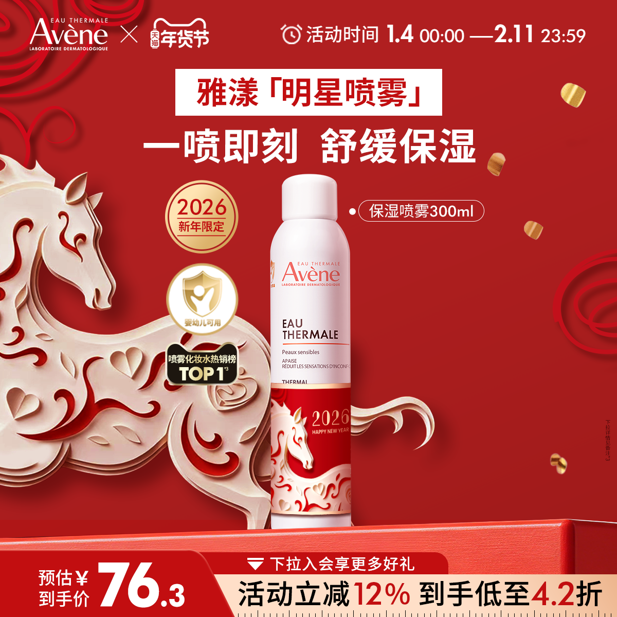 【年货节狂欢购】雅漾舒泉保湿喷雾300ml舒缓泛红补水维稳爽肤水