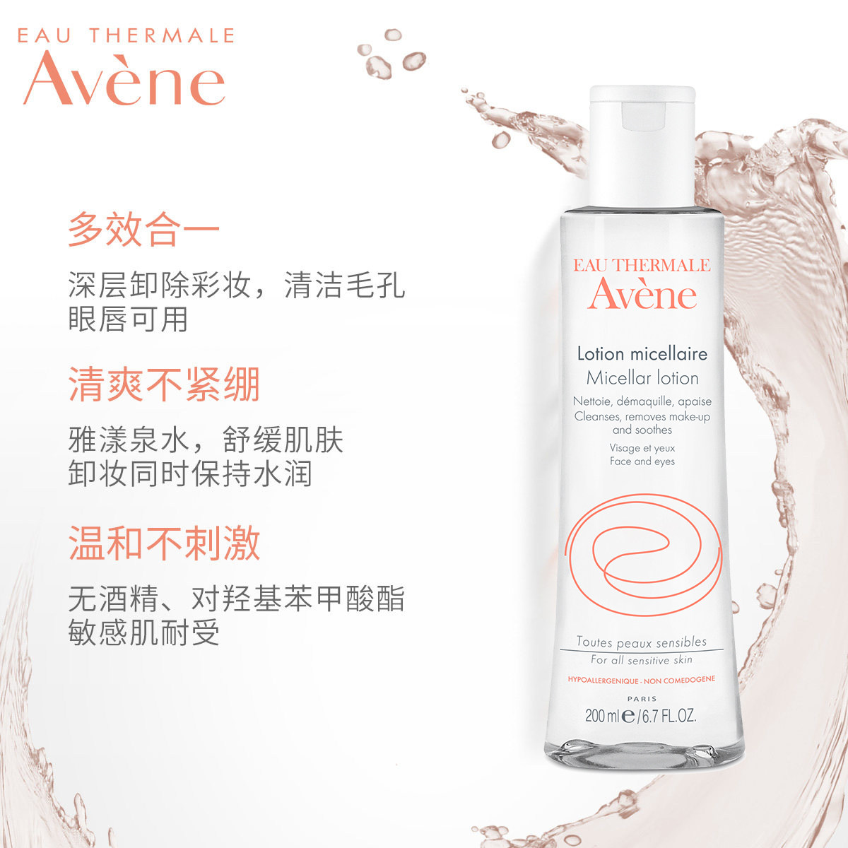 【欢聚日抢先加购】雅漾温和卸妆水 雅漾卸妆