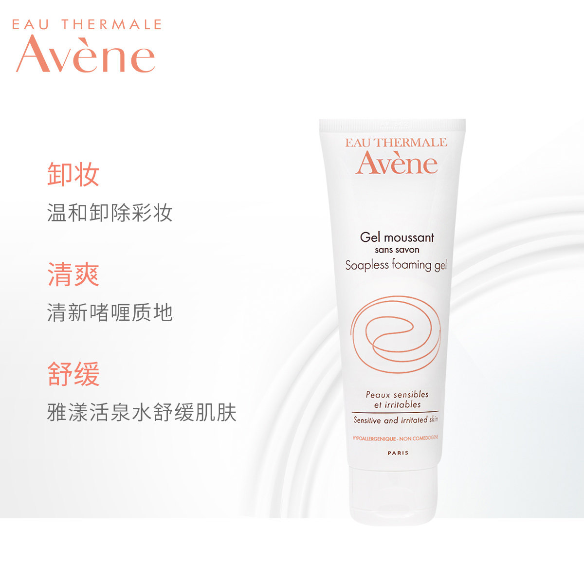 【欢聚日抢先加购】雅漾平衡洗面奶 雅漾洁面