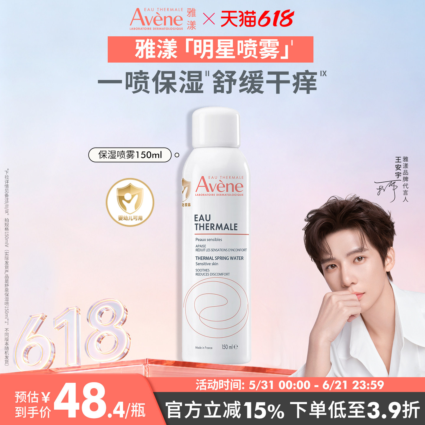【618立即抢购】雅漾舒泉保湿喷雾护肤爽肤水敏肌褪红妆前湿敷水