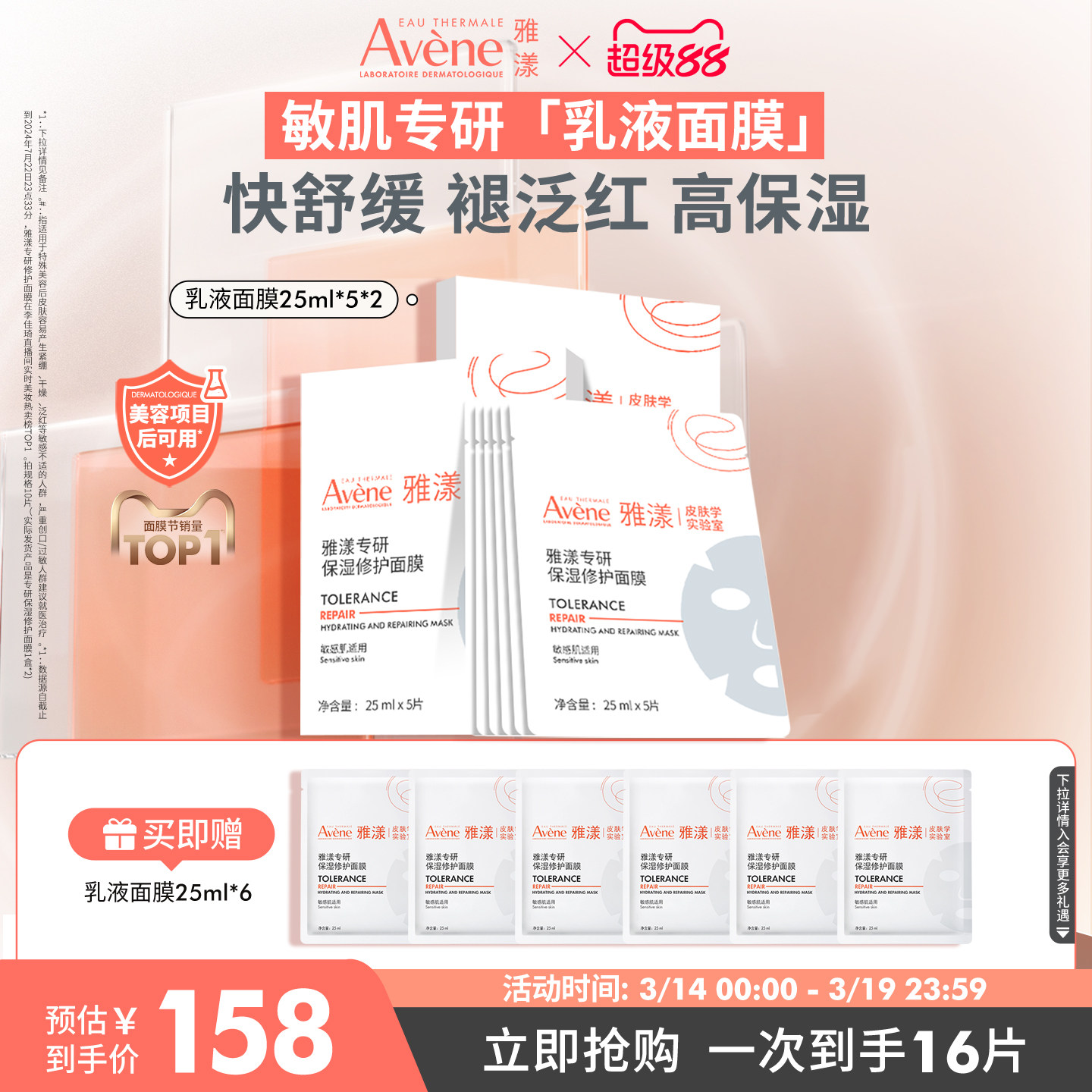 【李佳琦直播间】雅漾专研保湿修护面膜救急晒后舒缓官方正品