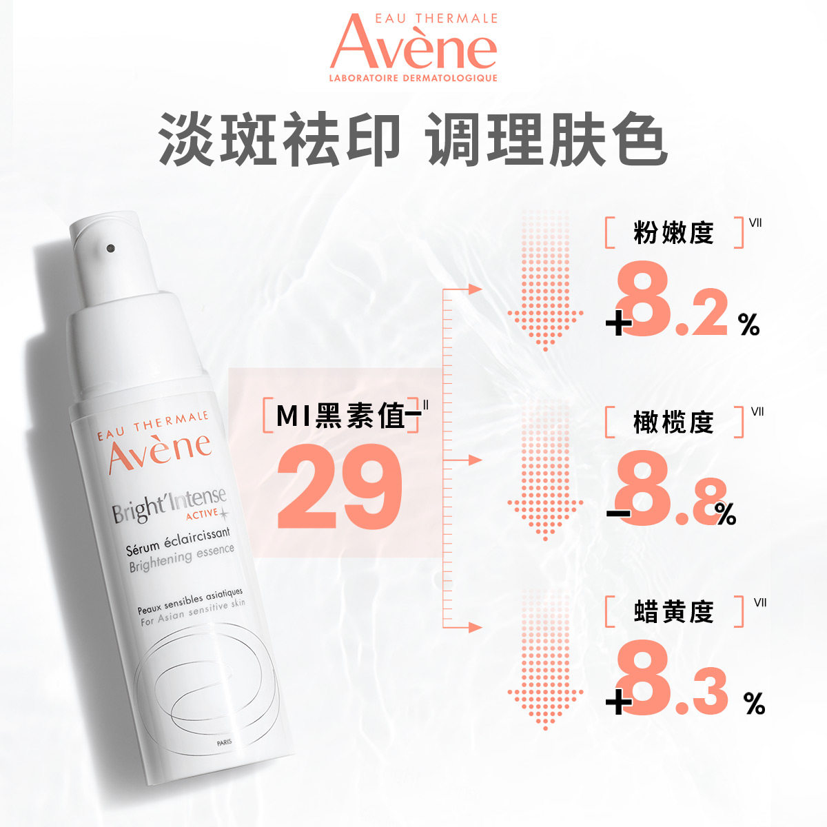 雅漾美白亮采30ml敏感肌提亮精华乳 雅漾液态精华