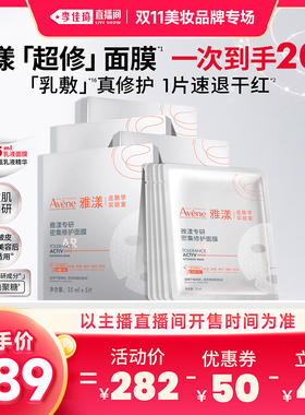【李佳琦双11美妆品牌专场】雅漾超修面膜修护褪泛红b5
