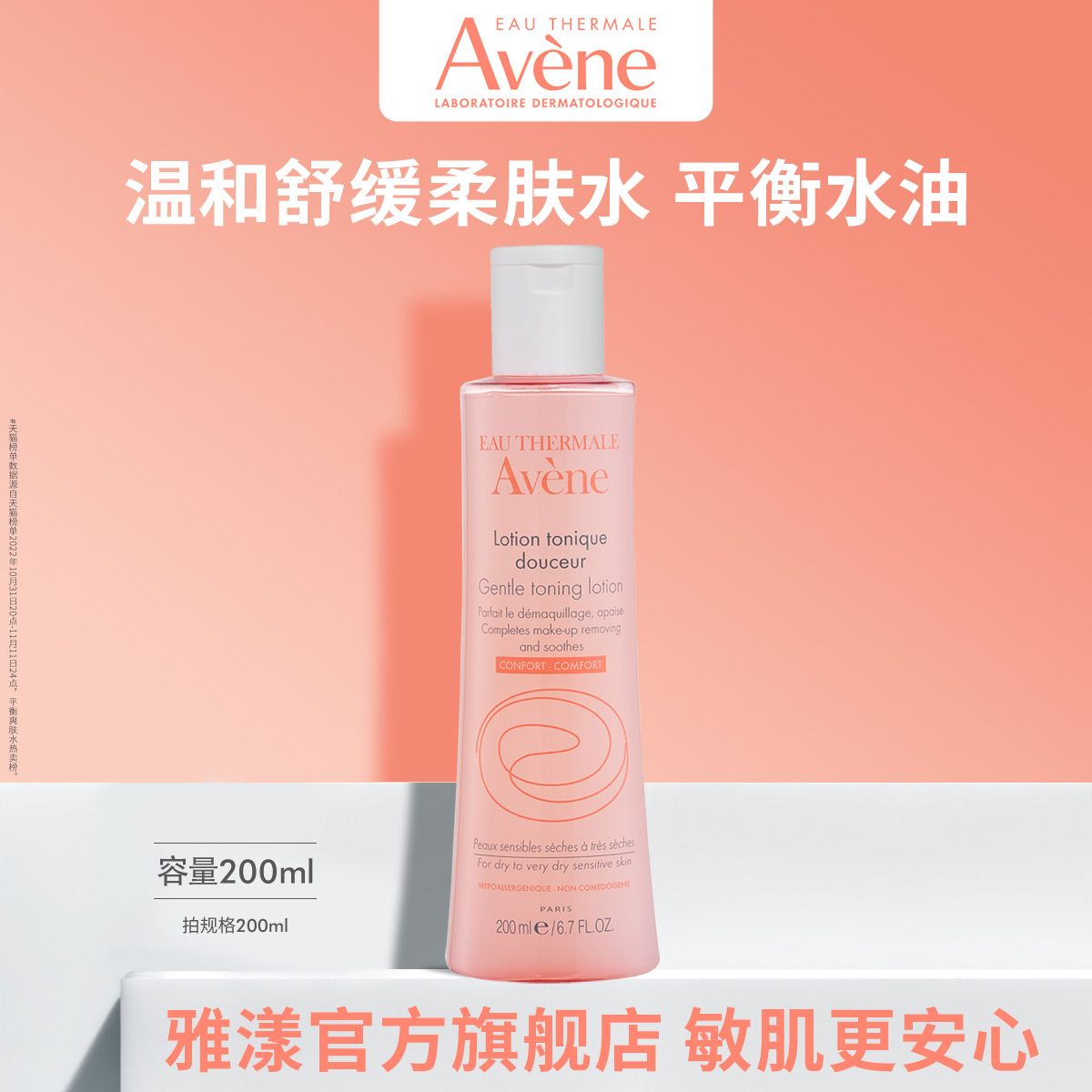 Avene 雅漾 舒润柔肤水 200ml