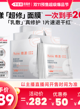 【李佳琦直播间双11尾款日付定金】雅漾超修面膜修护褪泛红b5