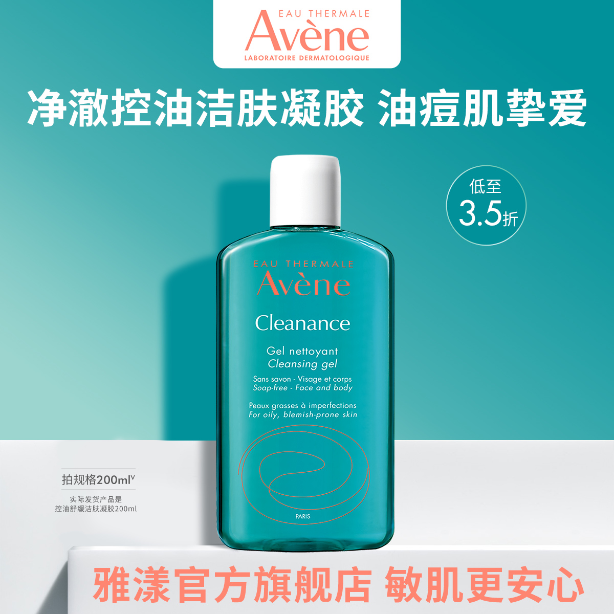 雅漾控油舒缓洁肤凝胶200ml 温和洁面乳敏肌深层清洁无皂基洗面奶_美容护肤_美体_精油 第1张