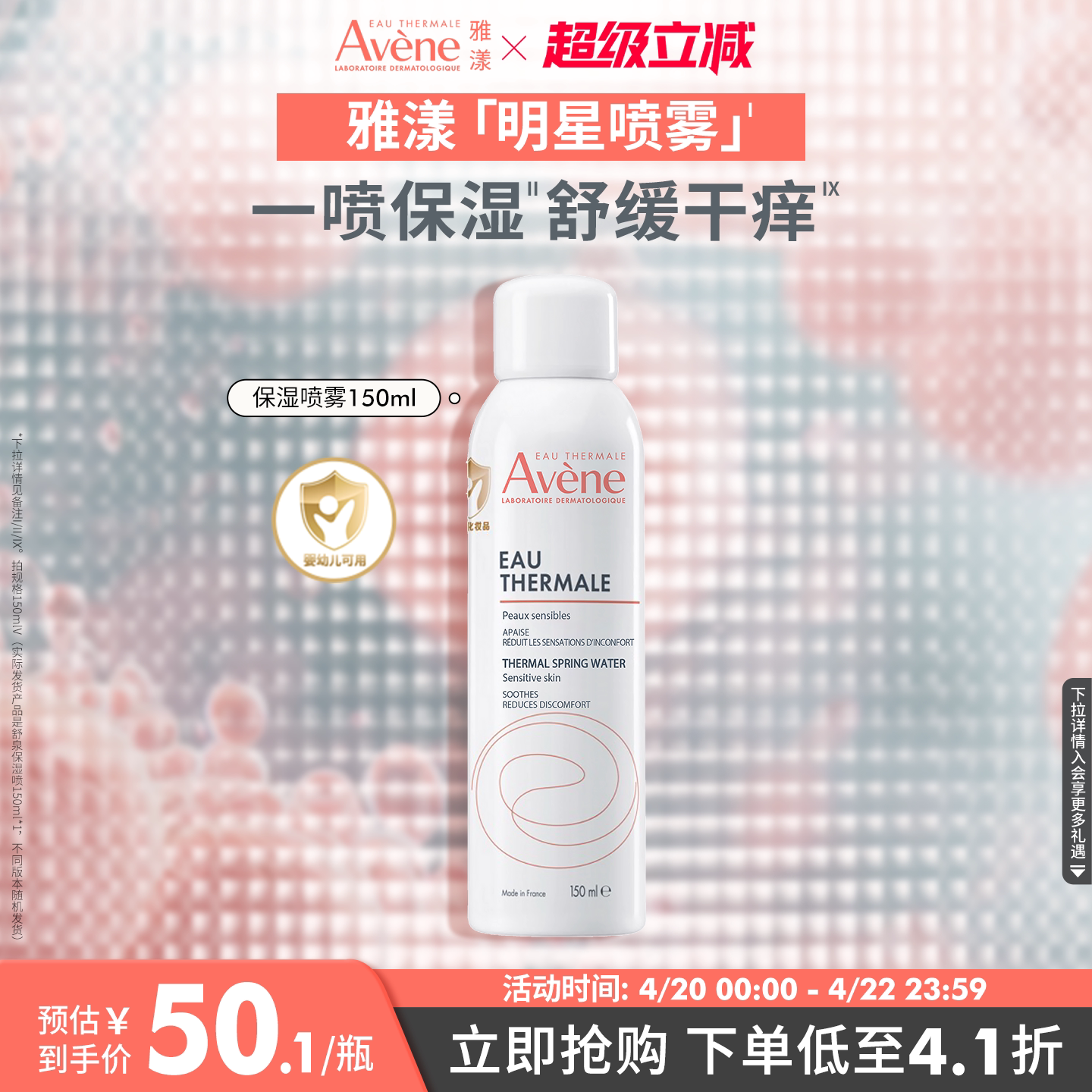 【立即抢购】雅漾舒泉保湿喷雾护肤爽肤水敏感肌褪红妆前湿敷水